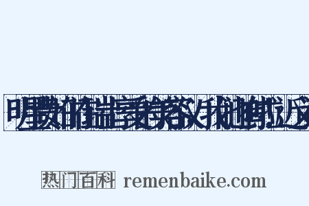 明星贵妇们在瑞士享受的美容仪，我们也有啦！近义词是什么意思的图片